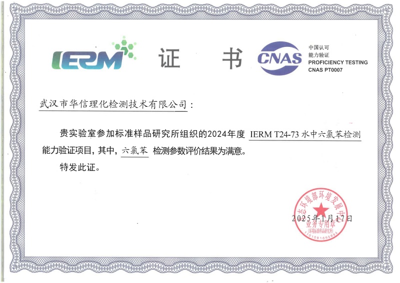 武漢華測(cè)新污染物能力驗(yàn)證書（六氯苯）