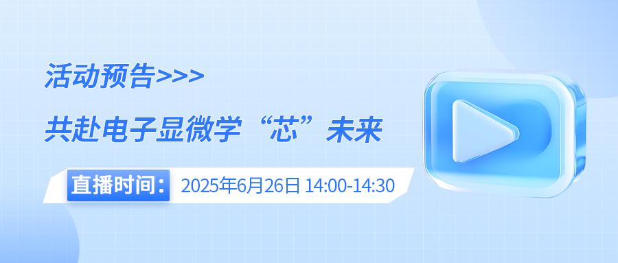 活動預(yù)告｜CTI華測檢測邀您參與“電子顯微鏡助力芯片失效分析”演講直播