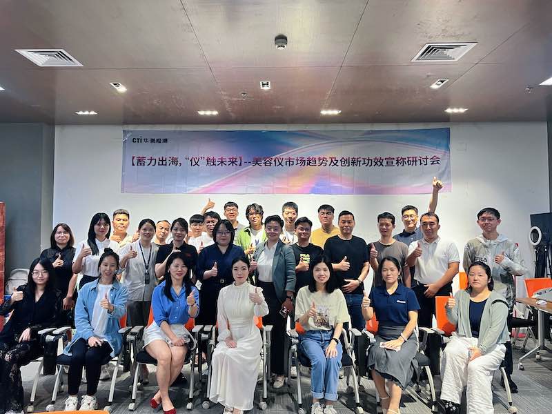 CTI華測檢測攜手亞馬遜成功舉辦美容儀市場趨勢及創(chuàng)新功效宣稱研討會