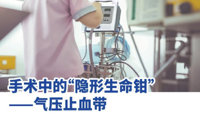 醫(yī)械科普丨手術(shù)中的“隱形生命鉗”——氣壓止血帶