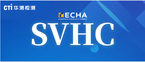 快訊！3項物質被提議為SVHC意向物質