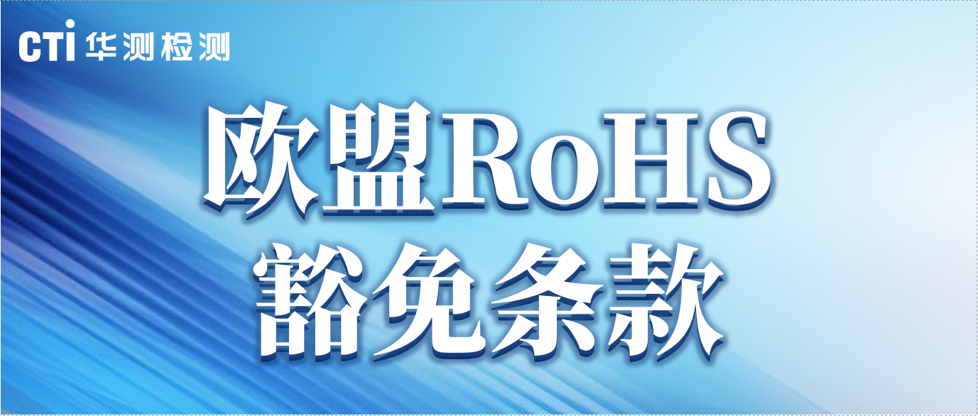 提醒！這些歐盟RoHS豁免條款已失效&即將失效