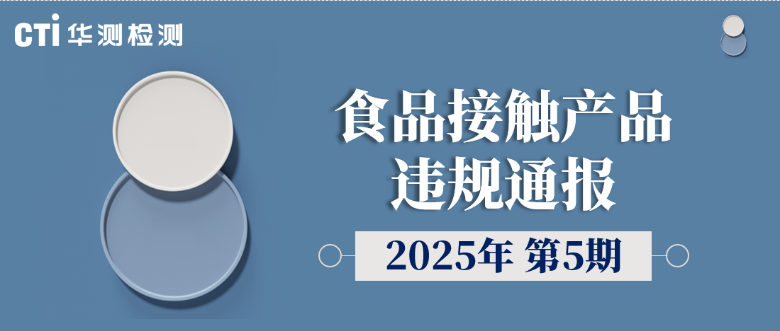 食品接觸產(chǎn)品違規(guī)通報 | 2025年第6期