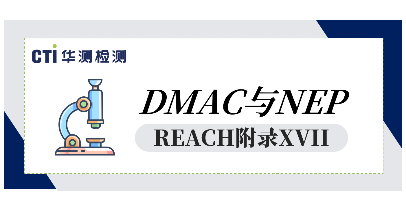 REACH附錄XVII新增對(duì)DMAC與NEP的限制