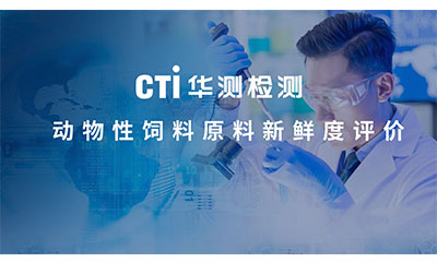 破譯原料鮮度密碼｜CTI華測檢測《動物性飼料原料新鮮度評價》研討會圓滿落幕