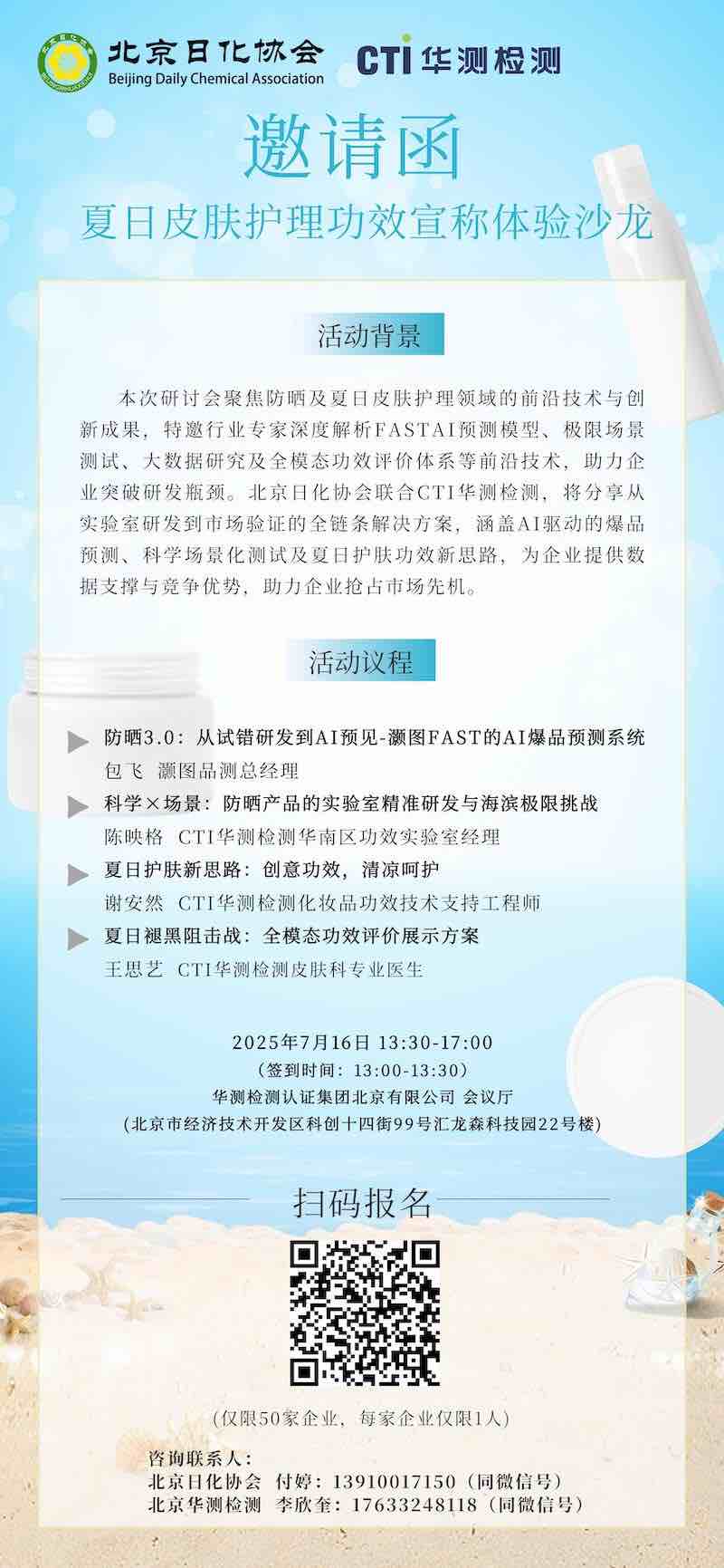 邀請函｜夏日皮膚護理功效宣稱體驗沙龍（北京站）