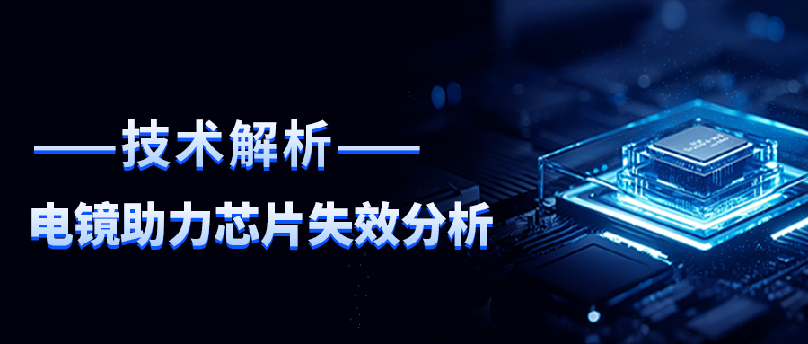 精彩回顧｜CTI華測檢測解析：電子顯微鏡如何破解芯片失效難題