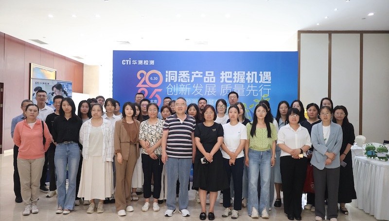 “洞悉產(chǎn)品 把握機(jī)會(huì) 創(chuàng)新發(fā)展 質(zhì)量先行” CTI華測(cè)檢測(cè)北京城市研討會(huì)圓滿收官