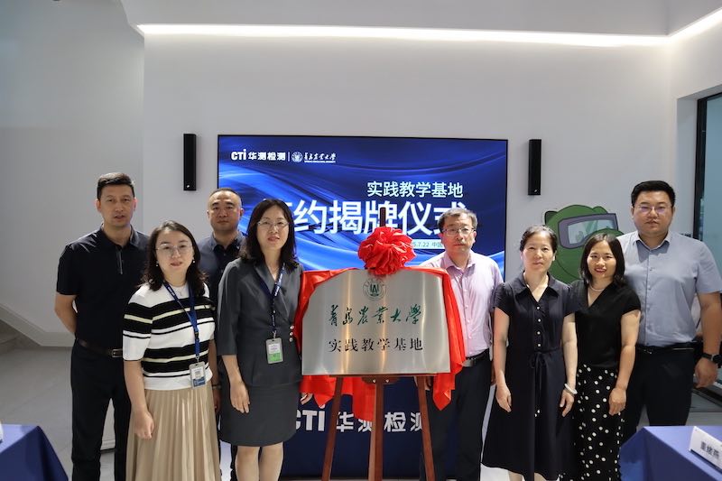 CTI華測(cè)檢測(cè)與青島農(nóng)業(yè)大學(xué)攜手共建產(chǎn)學(xué)研平臺(tái)，共筑食品安全新防線(xiàn)