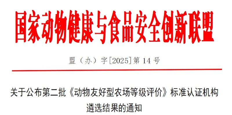 CTI華測(cè)檢測(cè)通過《動(dòng)物友好型農(nóng)場(chǎng)等級(jí)評(píng)價(jià)》認(rèn)證機(jī)構(gòu)遴選