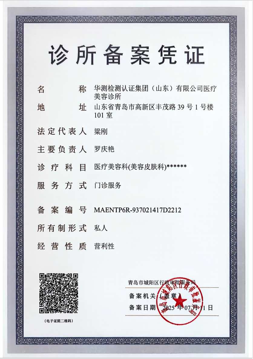 國(guó)家備案專業(yè)醫(yī)療美容診所（備案名稱：華測(cè)檢測(cè)認(rèn)證集團(tuán)(山東)有限公司醫(yī)療美容診所）
