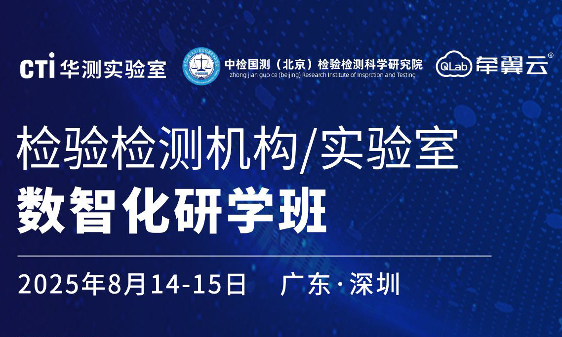 課程預(yù)告 | CTI華測實(shí)驗(yàn)室“檢驗(yàn)檢測機(jī)構(gòu)/實(shí)驗(yàn)室數(shù)智化主題”研學(xué)班