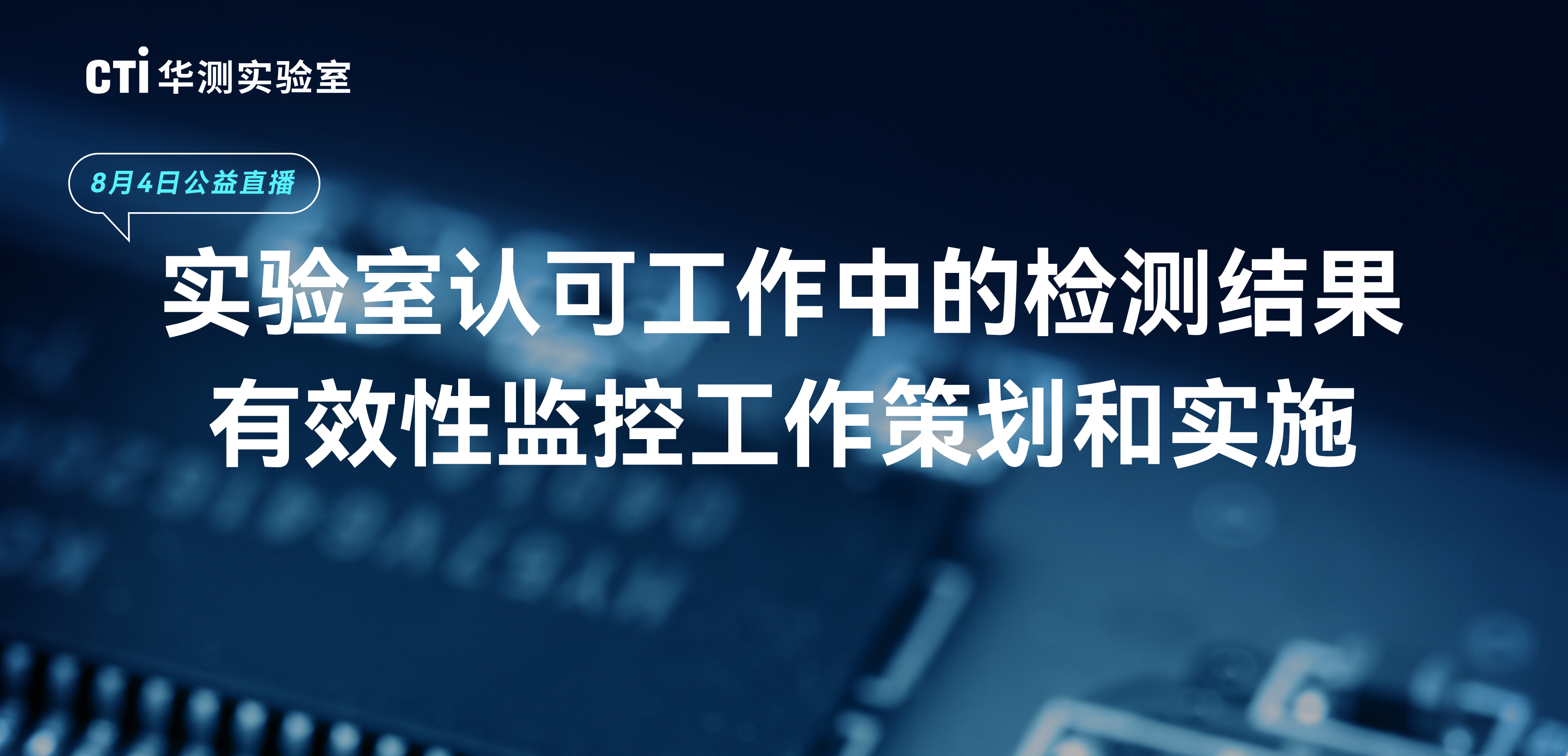 公益直播 | 實(shí)驗(yàn)室認(rèn)可工作中的檢測結(jié)果有效性監(jiān)控工作策劃和實(shí)施