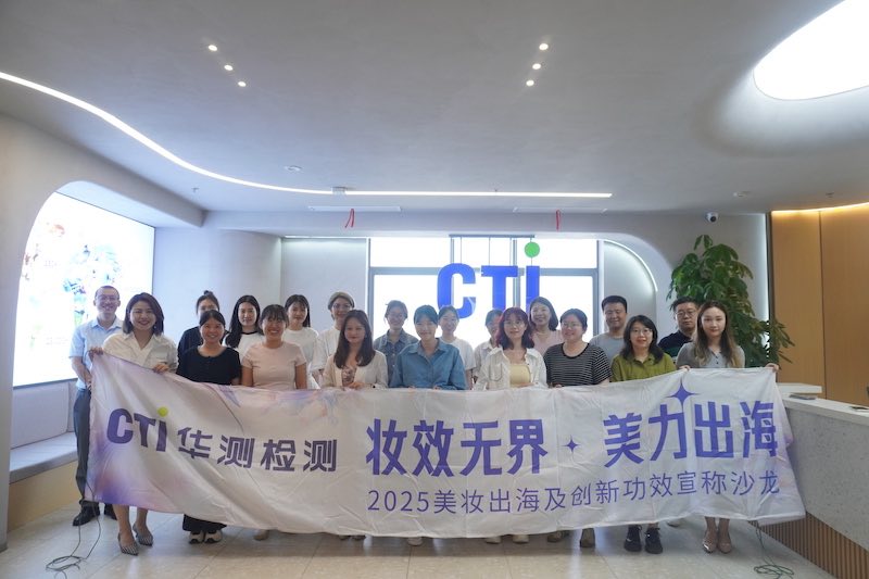 科技賦能美力出海！CTI華測(cè)檢測(cè)美妝創(chuàng)新沙龍解鎖行業(yè)新范式