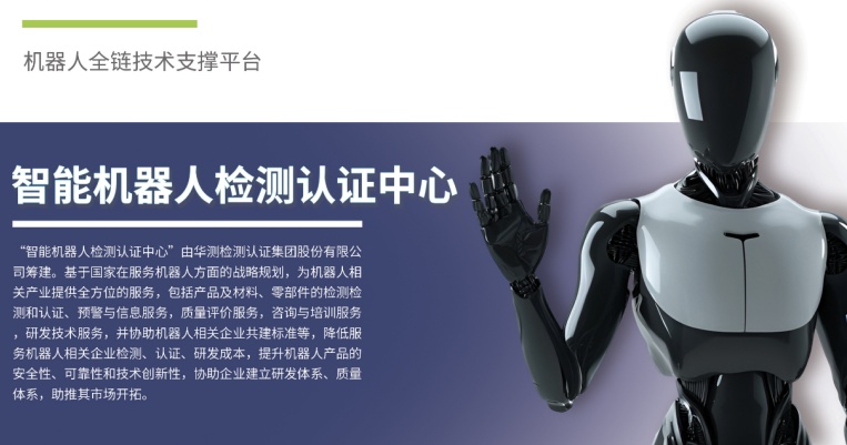 服務(wù)上新丨CTI華測(cè)檢測(cè)推出智能機(jī)器人檢測(cè)認(rèn)證服務(wù)