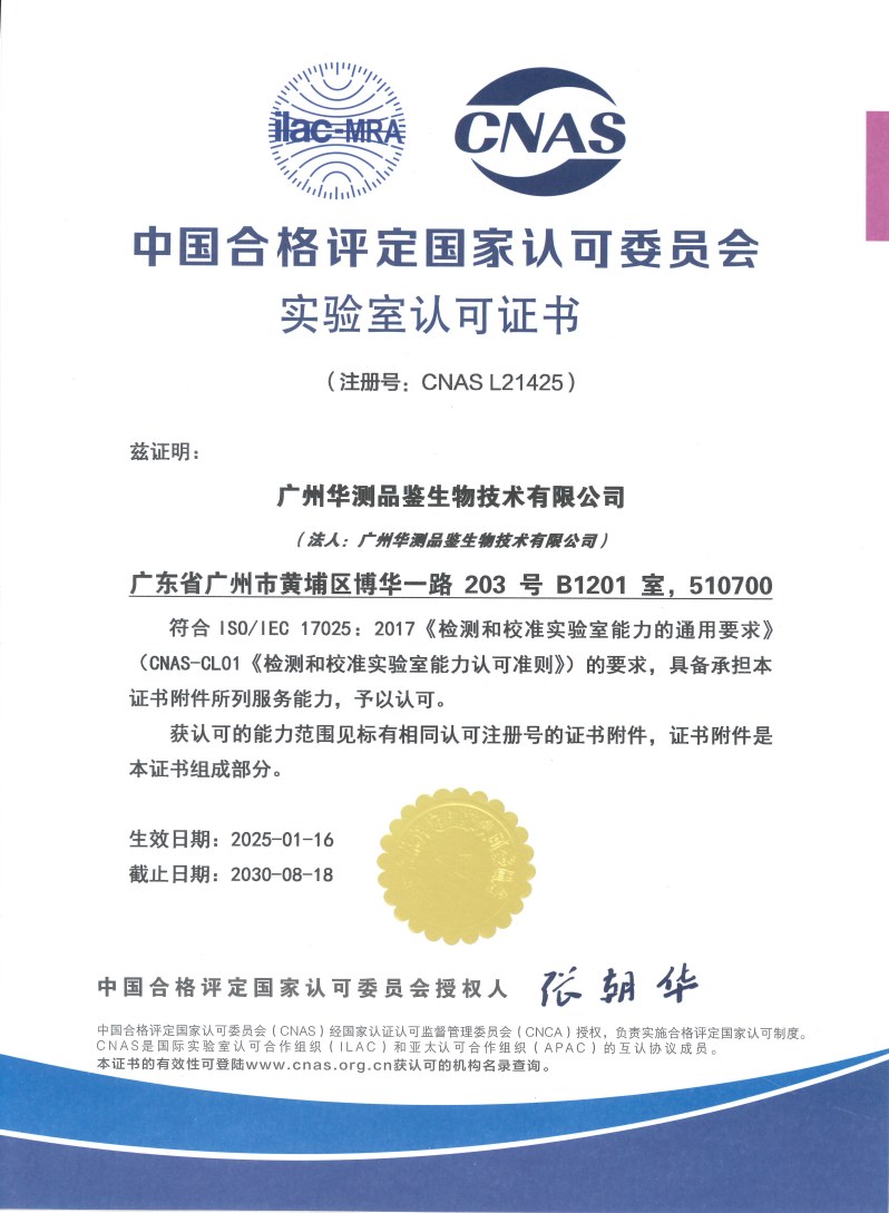 廣州華測(cè)品鑒生物技術(shù)有限公司 IS017025（CNAS）認(rèn)可證書