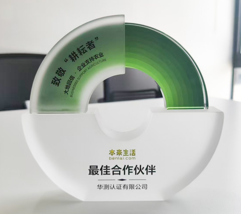 華測(cè)認(rèn)證獲本來生活“最佳合作伙伴獎(jiǎng)”