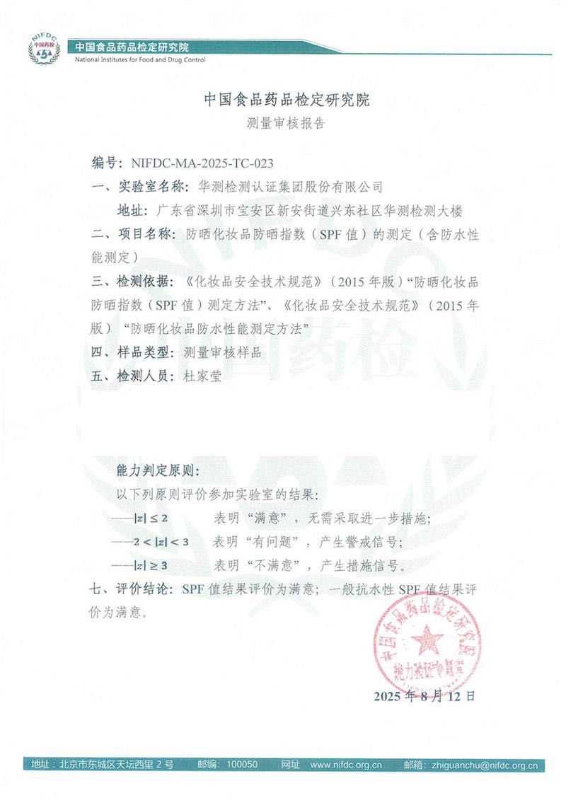 “防曬化妝品防曬指數(shù)”測(cè)量審核評(píng)價(jià)結(jié)果“雙項(xiàng)滿意”