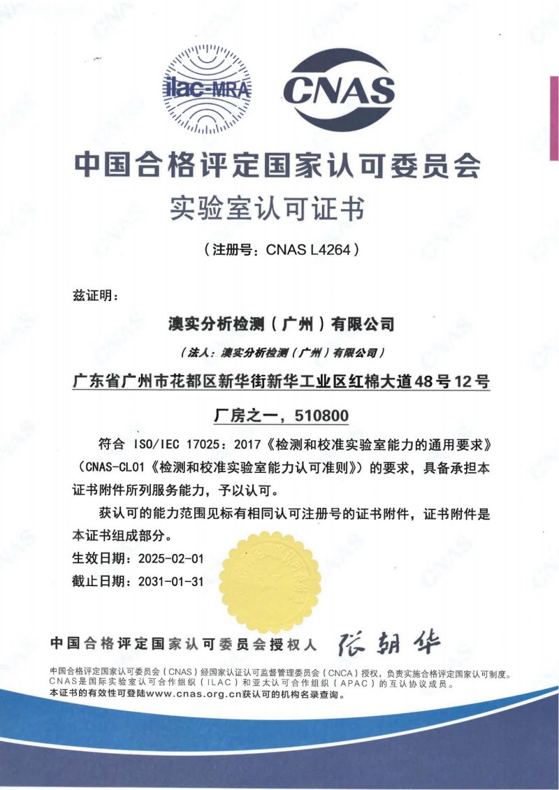 2025 CNAS澳實(shí)