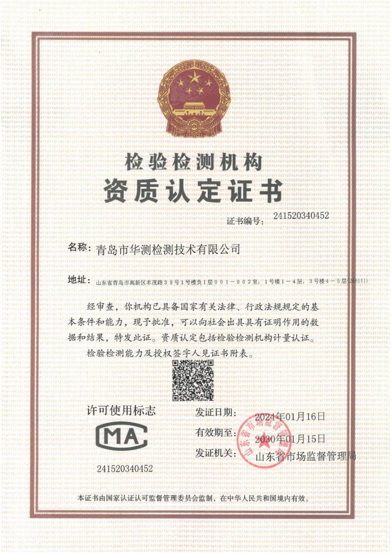 青島華測(cè)CMA證書