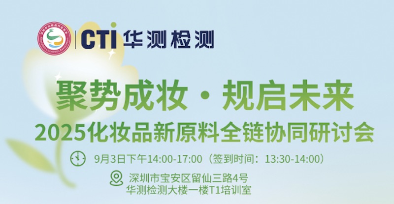 聚勢成妝·規(guī)啟未來——2025化妝品新原料全鏈協(xié)同研討會