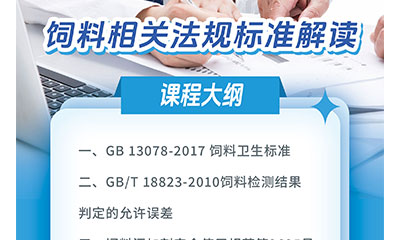 課程上新 ▏《飼料相關(guān)法規(guī)標(biāo)準(zhǔn)解讀》上線(xiàn)啦