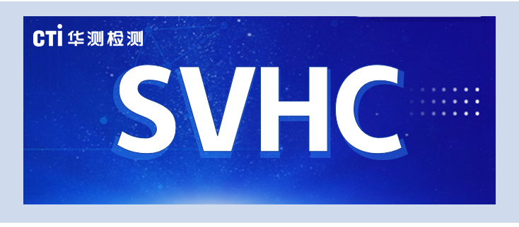 關(guān)注！ECHA公布三項SVHC評議物質(zhì)