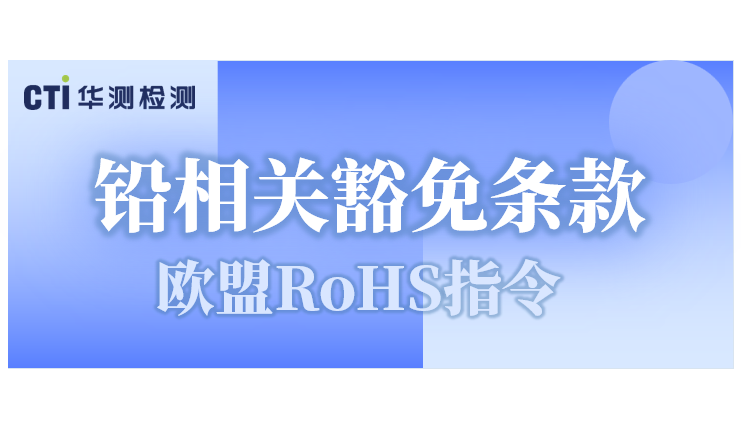 重磅！歐盟采納RoHS鉛相關(guān)豁免條款修訂草案