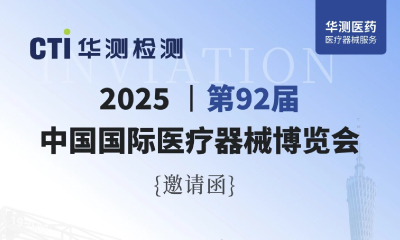 展會(huì)邀請(qǐng) | CTI華測(cè)檢測(cè)誠(chéng)邀您參加第92屆中國(guó)國(guó)際醫(yī)療器械博覽會(huì)，共繪全球醫(yī)療新藍(lán)圖！