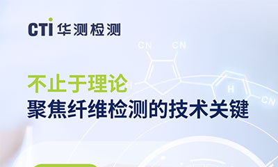 培訓報名｜不止于理論，纖維檢測實戰(zhàn)指南 9.26線上開講！