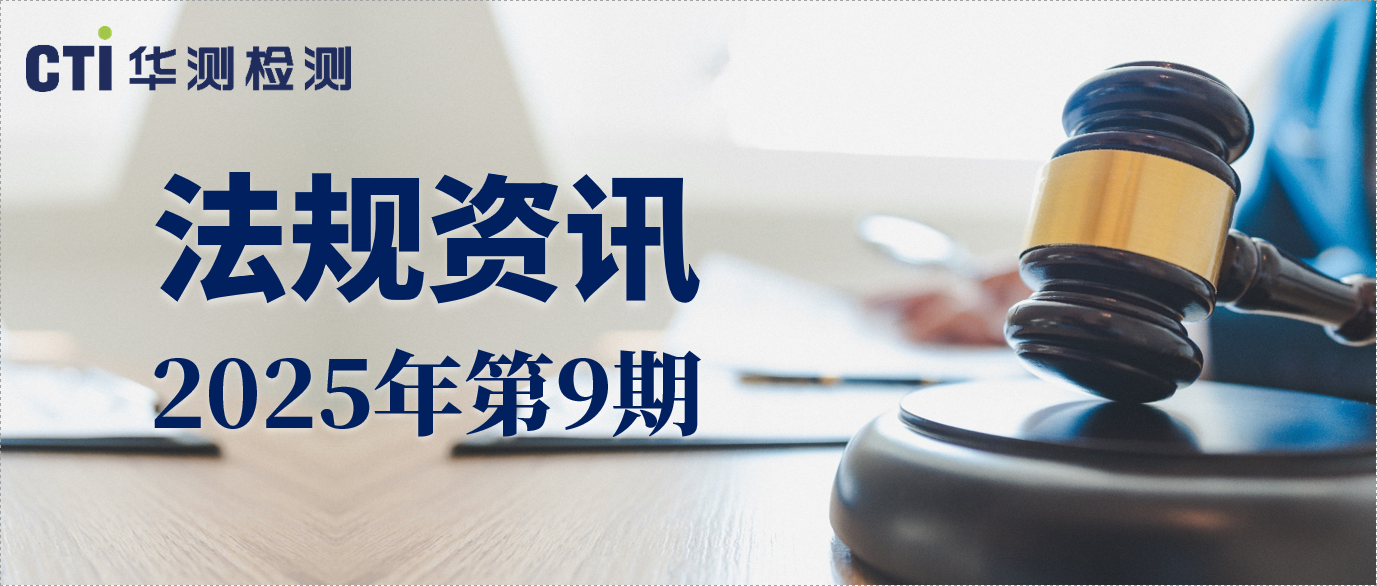 食品接觸產(chǎn)品違規(guī)通報(bào) | 2025年第9期