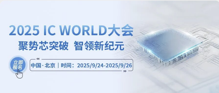展會預(yù)告｜CTI華測檢測與您相約2025北京微電子國際研討會暨IC WORLD大會