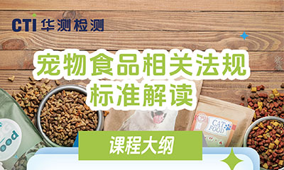 課程上新 ▏《寵物食品相關(guān)法規(guī)標(biāo)準(zhǔn)解讀》上線啦