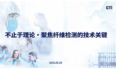 CTI華測(cè)檢測(cè)《纖維檢測(cè)技術(shù)培訓(xùn)》圓滿收官