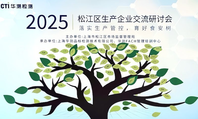 聚力提升，共贏未來：CTI華測檢測助力松江區(qū)食品企業(yè)質(zhì)量提升研討會成功舉辦