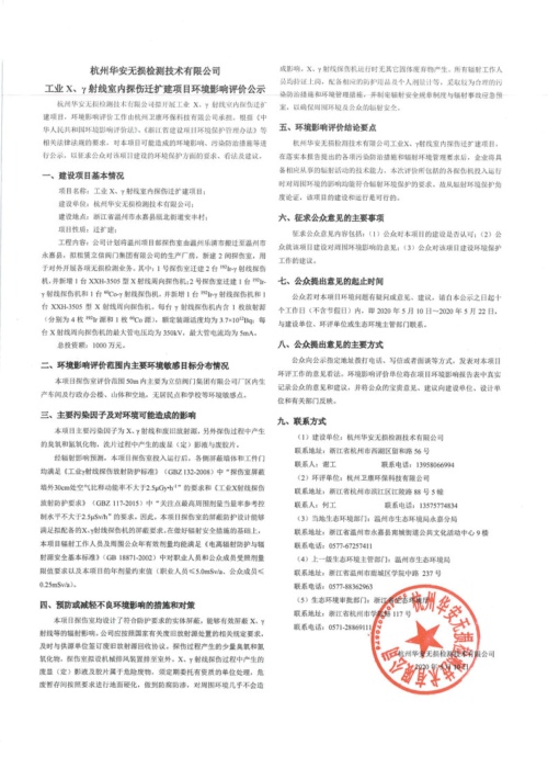 杭州華安無損檢測技術有限公司 工業(yè)X、γ室內探傷異地重建項目環(huán)境影響評價公示