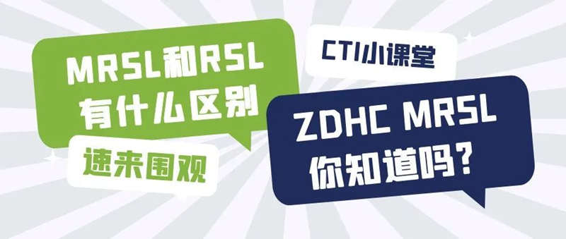 MRSL和RSL有什么區(qū)別？ZDHC MRSL你知道嗎